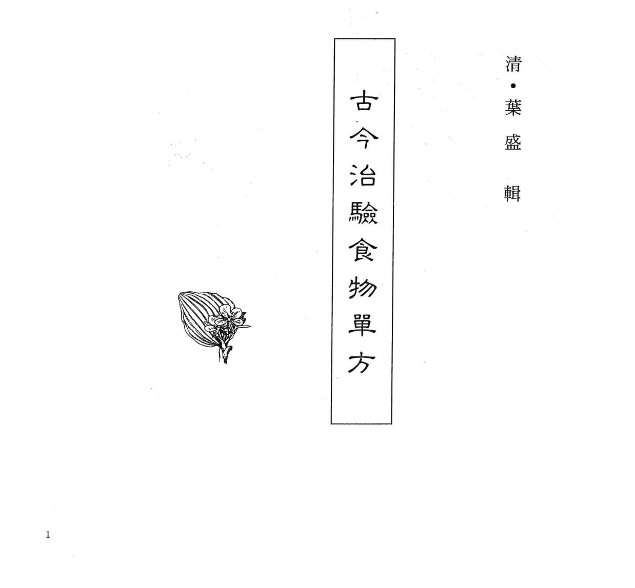 中国本草全书  第401卷  古今治验食物单方